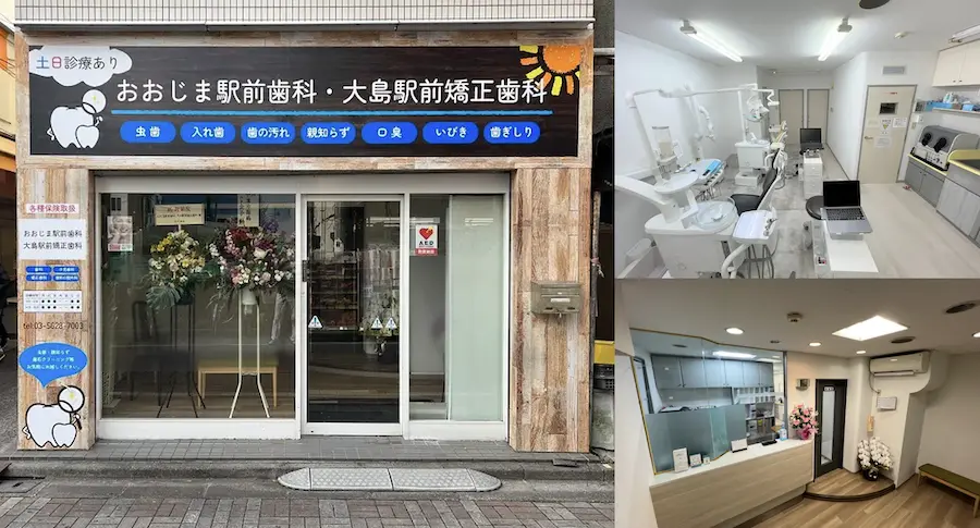 おおじま駅前歯科・大島駅前矯正歯科